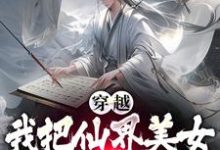 穿越后,我把仙界美女都谈了个遍小说最新更新在哪里?免费在线看-够力荐小说推荐网