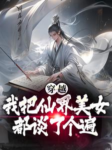 穿越后，我把仙界美女都谈了个遍小说最新更新在哪里？免费在线看