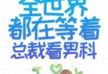 离婚后,全世界都在等着总裁看男科乔若星顾景琰小说在线章节目录阅读最新章节-够力荐小说推荐网