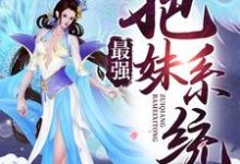 最强把妹系统宁天洛无情系统林逍遥小说大结局免费试读-够力荐小说推荐网