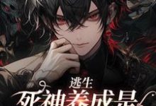 主人公殷修黎默小说逃生:死神养成是一种什么体验在线章节阅读-够力荐小说推荐网
