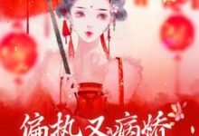 魏嫣然萧烆的完整故事在哪里?读偏执又病娇,你管这叫深情?小说-够力荐小说推荐网
