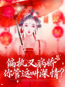 魏嫣然萧烆的完整故事在哪里？读偏执又病娇，你管这叫深情？小说