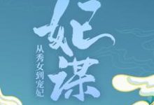 陈文心玄烨小说《妃谋：从秀女到宠妃》在线阅读-够力荐小说推荐网
