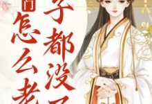 完结版《我就出个门,怎么老婆房子都没了?》免费阅读-够力荐小说推荐网