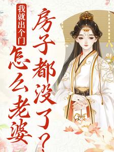 完结版《我就出个门，怎么老婆房子都没了？》免费阅读