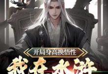 开局身高换悟性:我在水浒当霸主主角任原小说完结版章节在线阅读-够力荐小说推荐网