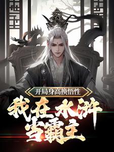 开局身高换悟性：我在水浒当霸主主角任原小说完结版章节在线阅读