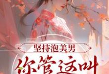 坚持泡美男,你管这叫寡欲修仙?小说完结了吗?在哪里可以免费读到?-够力荐小说推荐网
