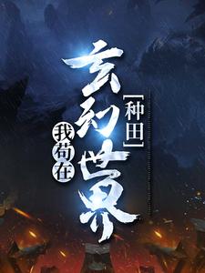 我苟在玄幻世界种田免费阅读，我苟在玄幻世界种田步凡
