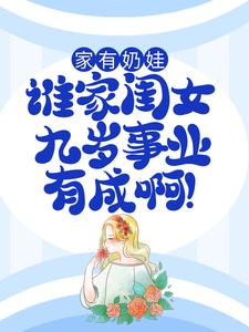 男女主人公 顾梅朵向允泽小说家有奶娃：谁家闺女九岁事业有成啊！章节免费阅读