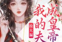在线寻找祝妍谢安的小说,捡大漏,我的夫君成皇帝了免费阅读-够力荐小说推荐网