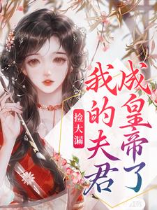在线寻找祝妍谢安的小说，捡大漏，我的夫君成皇帝了免费阅读