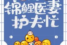 苏清虞顾祯鸣的完整故事在哪里?读九零恶妇:锦鲤医妻护夫忙小说-够力荐小说推荐网