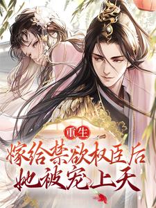 苏清妤沈之修小说叫什么（重生：嫁给禁欲权臣后，她被宠上天免费阅读）