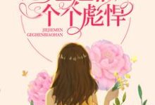 顾思晴韩正平为主角的小说八零：重生后，姐姐们个个彪悍在线阅读-够力荐小说推荐网