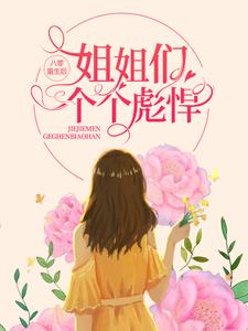 顾思晴韩正平为主角的小说八零：重生后，姐姐们个个彪悍在线阅读