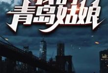 《我的青岛姑娘》小说主角韩潮鹿溪章节章节免费在线阅读-够力荐小说推荐网