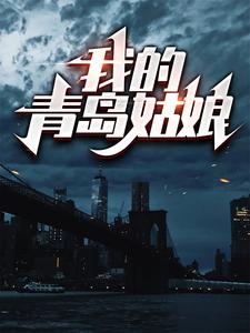 《我的青岛姑娘》小说主角韩潮鹿溪章节章节免费在线阅读