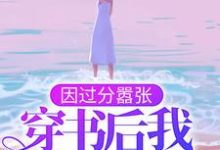 因过分嚣张，穿书后我乘风破浪（百里伏㞫卿棋景）在线免费阅读-够力荐小说推荐网