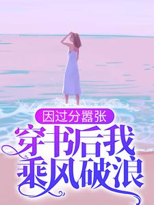 因过分嚣张，穿书后我乘风破浪（百里伏㞫卿棋景）在线免费阅读