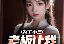 为了小三，老板让我勾引老板娘 陈明何艳秋在线章节免费阅读-够力荐小说推荐网