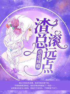 虐爱成瘾：渣总滚远点小说有没有完结版在线？