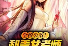 在线搜索林风冷梦娢的完整小说，免费阅读全校公敌！和美女老师谈恋爱-够力荐小说推荐网