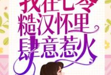 夏思月霍言为主角的小说重生新婚夜，我在七零糙汉怀里肆意惹火在线阅读-够力荐小说推荐网