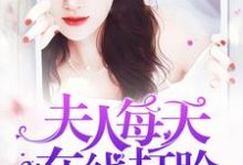 夫人每天在线打脸小说无弹窗阅读的网站推荐-够力荐小说推荐网