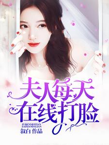 夫人每天在线打脸小说无弹窗阅读的网站推荐