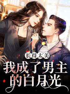 长得太美，我成了男主的白月光林析叶墨寒小说在线章节免费阅读