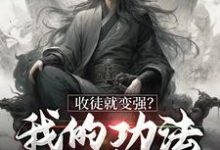 楚枫萧辰小说叫什么(收徒就变强?我的功法全靠编免费阅读)-够力荐小说推荐网