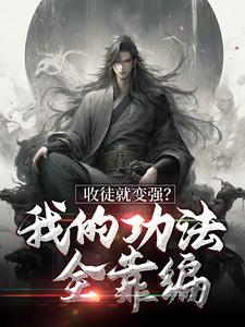 楚枫萧辰小说叫什么（收徒就变强？我的功法全靠编免费阅读）