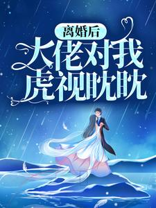 慕景琛阮嫆是哪本书的主角？离婚后，大佬对我虎视眈眈免费读