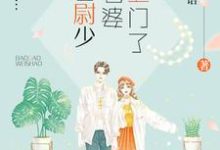 苏棠尉靖存小说在哪里可以看-够力荐小说推荐网