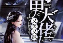 《马甲大佬又美又飒》小说章节在线试读，《马甲大佬又美又飒》最新章节目录-够力荐小说推荐网