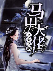 《马甲大佬又美又飒》小说章节在线试读，《马甲大佬又美又飒》最新章节目录