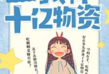 六零年代：我有十亿物资沈窈;君瑾墨小说免费阅读-够力荐小说推荐网