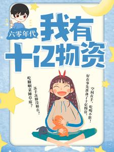 六零年代：我有十亿物资沈窈;君瑾墨小说免费阅读