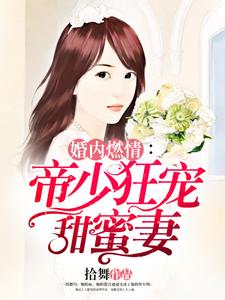 斯皓宸简熙简世勋的小说在哪里看？免费在线阅读婚内燃情：帝少狂宠甜蜜妻