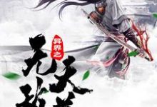 异界之无敌天尊苏落石昊薛德在线章节免费阅读-够力荐小说推荐网