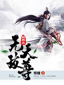 异界之无敌天尊苏落石昊薛德在线章节免费阅读
