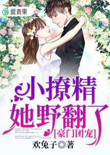 豪门团宠：小撩精她野翻了最新章节，豪门团宠：小撩精她野翻了免费阅读