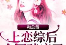 和总裁上恋综后,全网磕疯了章节免费在线阅读,谢弥沈爅卿完结版-够力荐小说推荐网