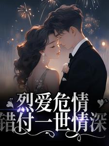 战妄沈漾的完整故事在哪里？读烈爱危情：错付一世情深小说