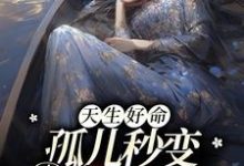 求推荐可以免费阅读天生好命，孤儿秒变豪门团宠小说的网站-够力荐小说推荐网