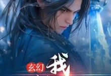 方辰林雪妍为主角的小说好看吗？求玄幻：我，一剑斩昆仑免费试读-够力荐小说推荐网