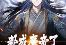都成魔帝了,谁还当舔狗啊?(陆渊萧韵儿)在线免费阅读-够力荐小说推荐网