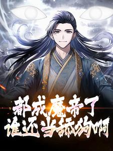 都成魔帝了，谁还当舔狗啊？（陆渊萧韵儿）在线免费阅读